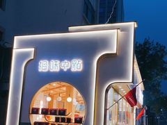 -拾味中点(泺文路店)