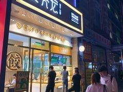 -袁记云饺(西安路店)