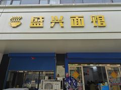 -盛兴面馆(真儒大厦店)