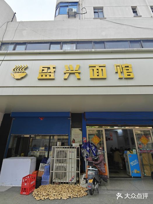 盛兴面馆(真儒大厦店)图片