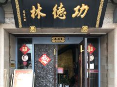 门面-功德林(南京西路店)