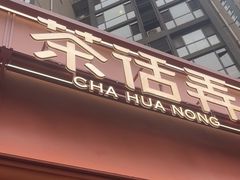 -茶话弄(中贸广场店)