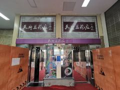 -天府豆花庄(金四季店)