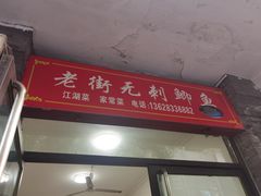 门面-老街无刺鲫鱼