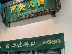 门面-阿金大白·上海菜馆(新天地店)