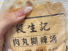 -段生记肉丸糊辣汤(西铁大明宫住宅小区店)