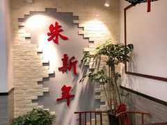 -朱新年·苏式汤团·面点(北寺塔店)