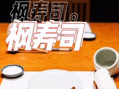 -伟峰·枫寿司(东樾店)