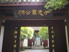 -于谦祠