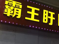 门面-盱眙小龙虾(天虹店)