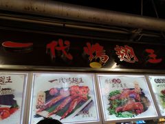 门面-一代烤翅王(大汉口店)