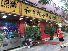 门面-和月楼牛羊肉泡馍