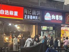 -陶记正宗德州扒鸡(科巷店)
