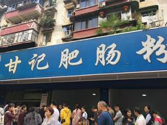 门面-甘记肥肠粉(马鞍北路店)