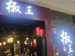门面-椒王