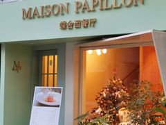 -蝶舍·MAISON PAPILLON