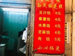 菜单-孙氏梅花糕(马台街)