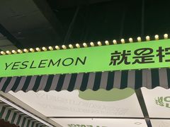 -Yes Lemon就是柠·手打柠檬茶(苏州中心一店)