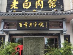 门面-老白肉馆(临江小区店)