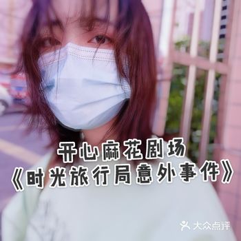 周末正佳开心麻花剧场体验，观《时光旅行局意外事件》有感