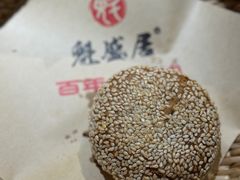 芝麻烧饼-魁盛居百年鲁菜馆(县西巷店)