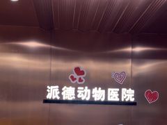 -pd派德宠物中心医院24H急重症·眼科中心·血液透析中心(嵩山北路店)