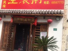 门面-盈田盈粥庄(博山东路店)