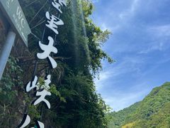 -井空里大峡谷