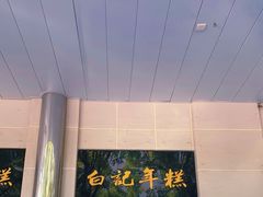 -清真·白记年糕(牛街北口店)