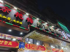 -余艳梅拌面世家(马场横路店)
