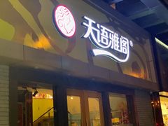 门面-天语雅阁(永乐路店)