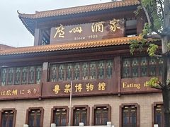 -广州酒家(文昌总店)