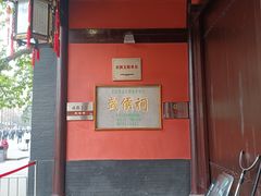 -成都武侯祠博物馆