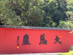 -大慈岩风景区