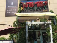 门面-Kitchen·Y洋厨房西餐厅(王府壹号店)