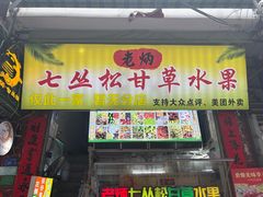 -老炳·七丛松甘草水果