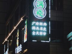 门面-悦满楼·西关名点·湛江名菜(航空综合大厦店)