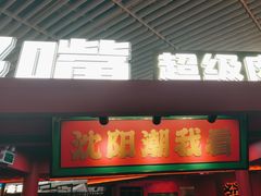 -多嘴超级肉蟹煲(中街恒隆故宫店)
