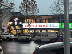 -打酱油·非遗淮扬菜(瘦西湖梅岭店)