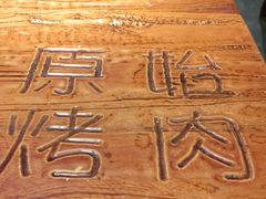 -原始泥炉烤肉(总店)