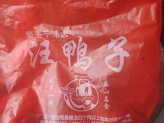 -峨眉汪鸭子·甜皮鸭烟熏鸭(白龙北路店)