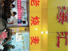 -海汇源老烧麦店(东大街总店)