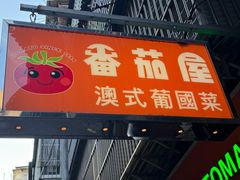 -番茄屋葡式美食(总店)