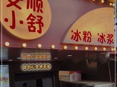 门面-夏食光安顺小舒冰粉冰浆(甲秀楼店)