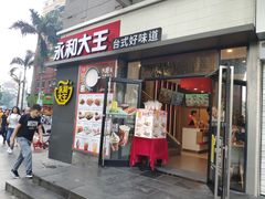 门面-永和大王(花好园店)