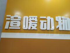 -渲嗳动物医院(异宠·复杂内科转诊中心·玖洲道富华里分院)