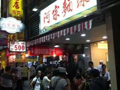 -阿宗面线(西门町店)
