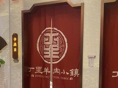 -丁里羊肉小镇(滨湖旗舰店)