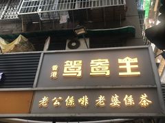 门面-香港鸳鸯王(西湖路店)