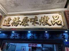 门面-達揚原味燉品(文明路店)